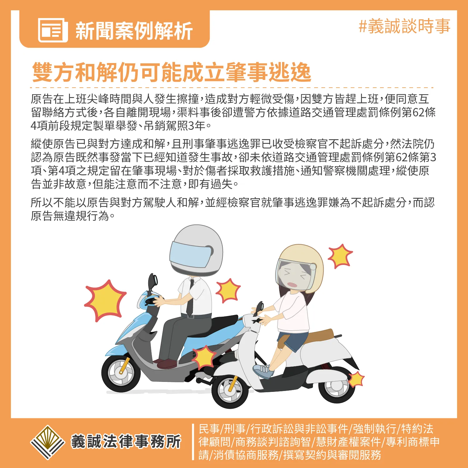 【成功案例：雙方和解仍可能成立肇事逃逸】台北刑事律師｜板橋刑事律師｜刑事訴訟律師｜刑事律師