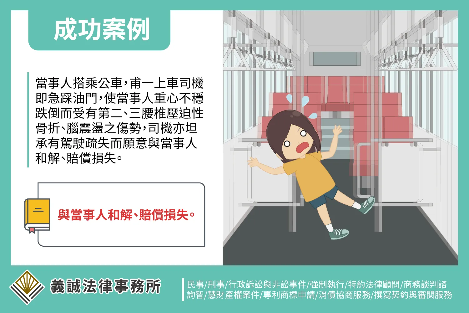 【成功案例：公車司機損害賠償】律師事務所｜板橋律師｜板橋律師推薦｜法律諮詢