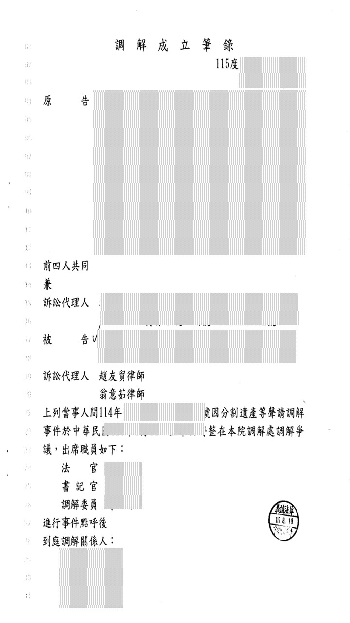 本所律師為委託人代理【分割遺產等案件】，調解成立。台北家事律師推薦｜ 台北遺產律師推薦｜板橋遺產律師