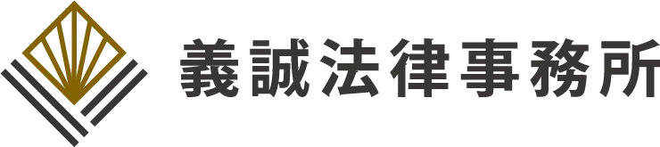義誠法律事務所-律師事務所,勞資糾紛律師,勞資糾紛律師推薦,台北律師事務所,板橋勞資糾紛律師