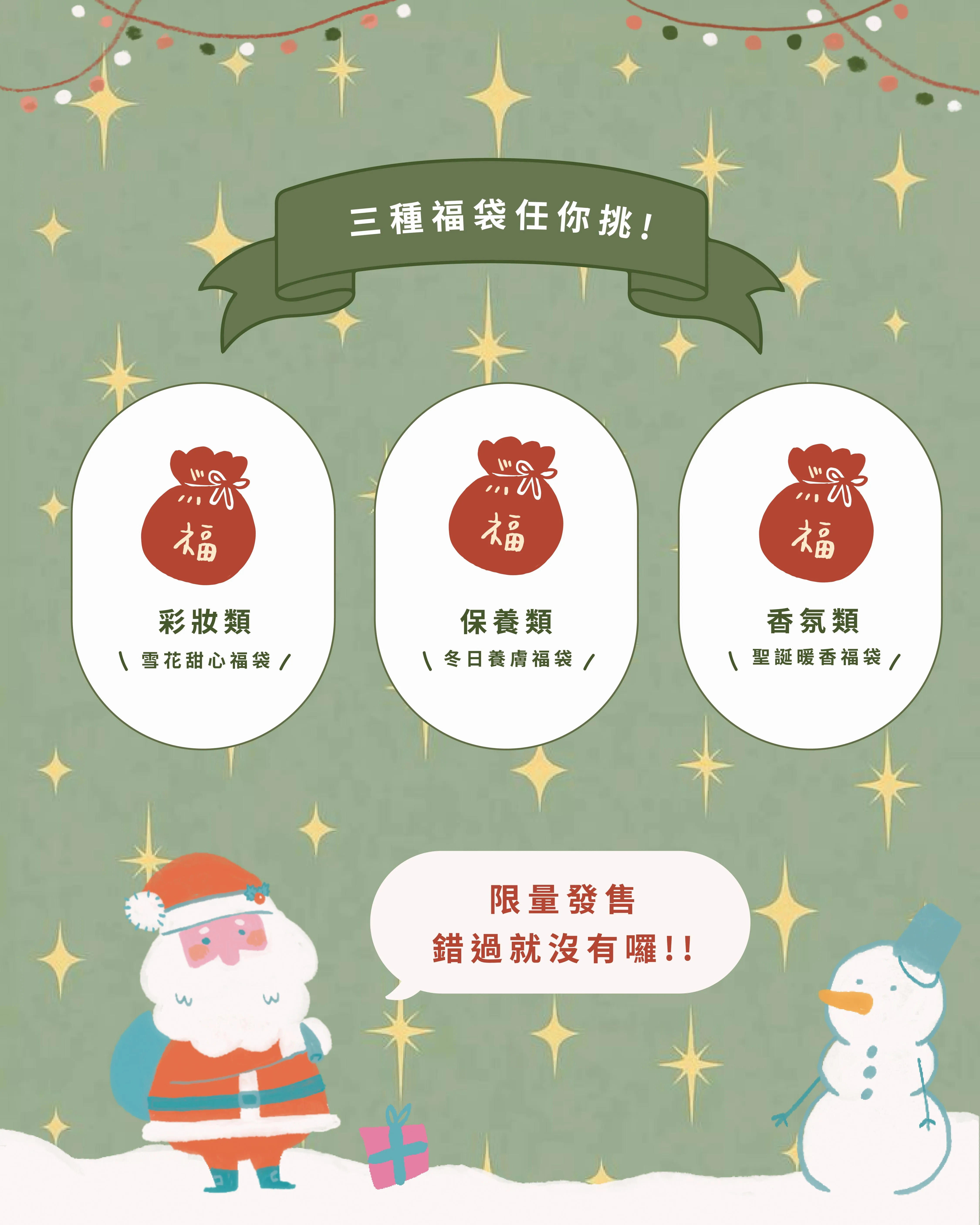 聖誕福袋