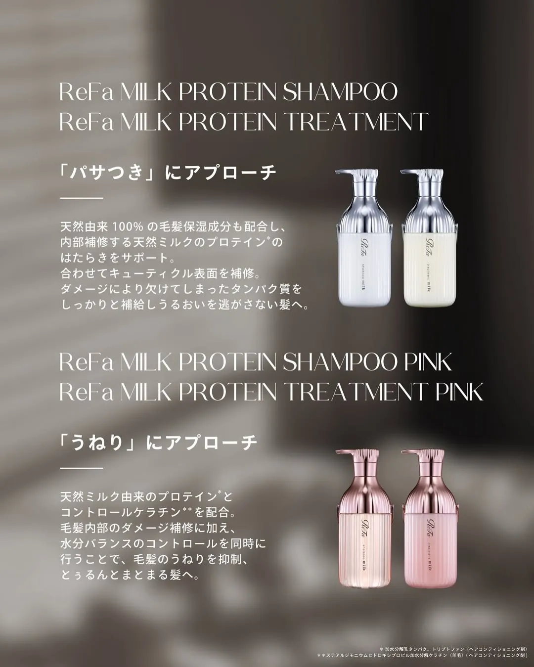 日本 Refa 牛奶蛋白洗/護髮