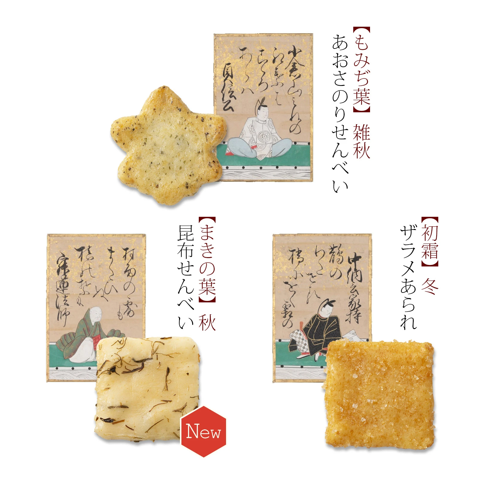 小倉山莊 春秋仙貝