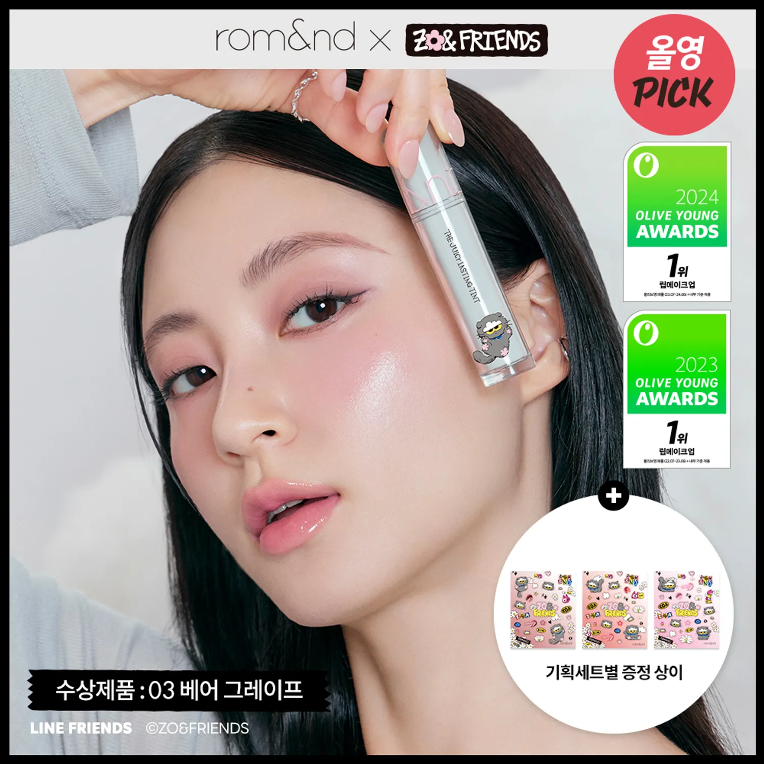 韓國 rom&nd × ZO&FRIENDS 果汁唇釉