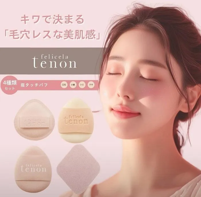  tenon 手指粉撲 四入組
