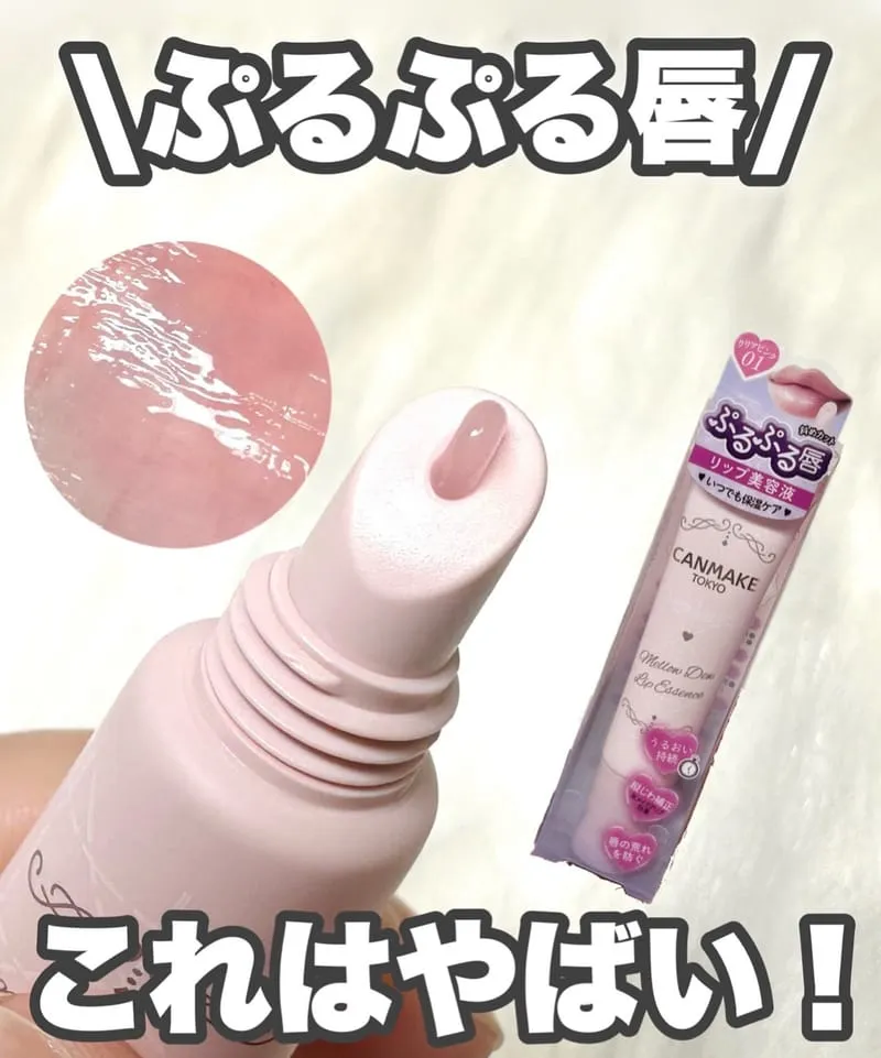 Canmake 護唇精華
