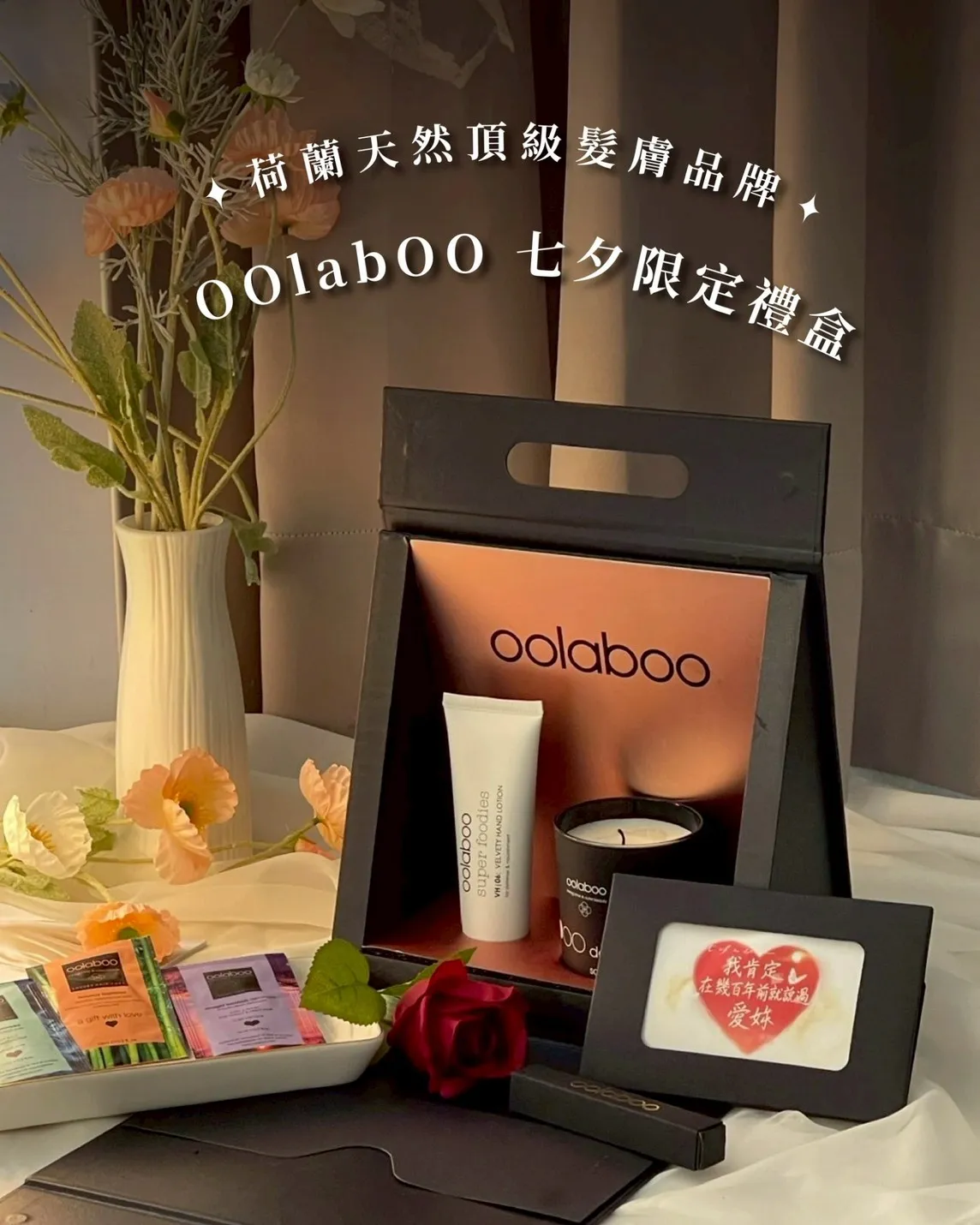 OOlabOO 七夕限定禮盒