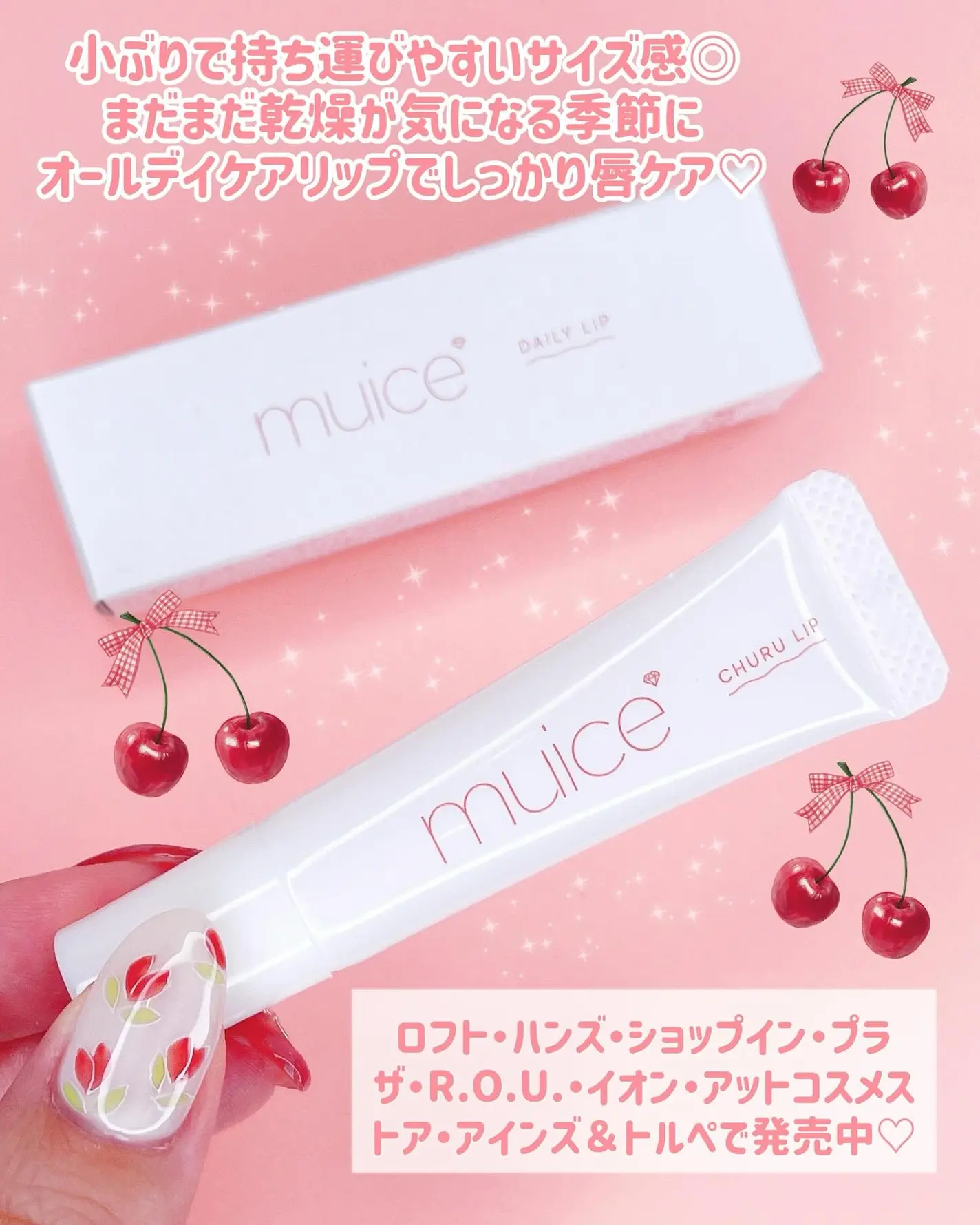 日本 muice 全日護唇膏