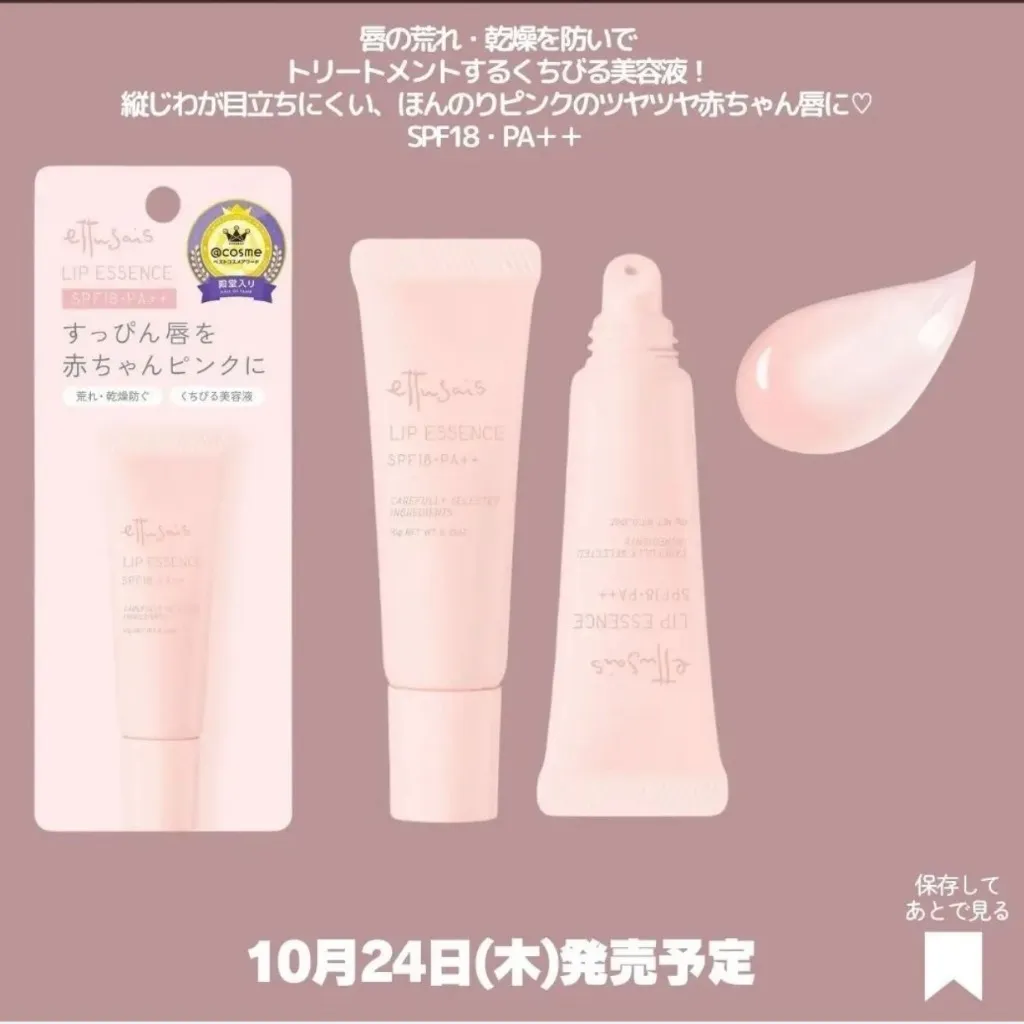 艾杜紗 Ettusais 護唇精華
