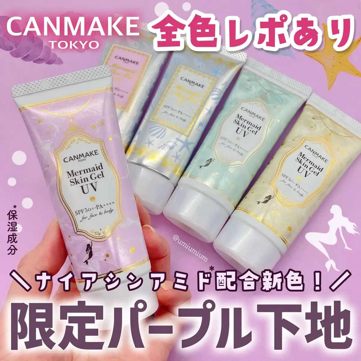 日本 Canmake 美人魚妝前乳