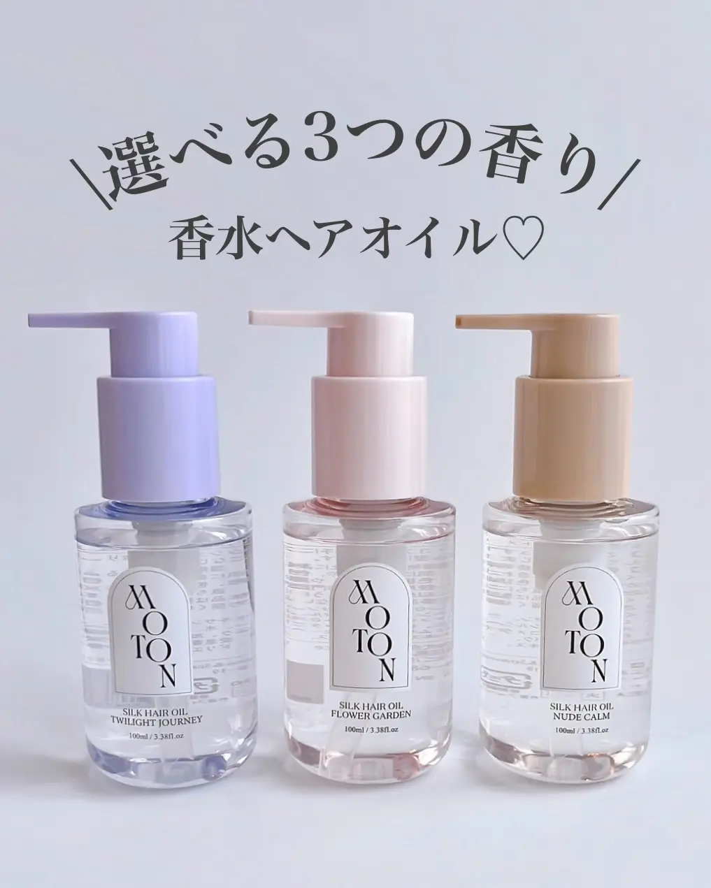 日本 MOTON 香氛護髮油