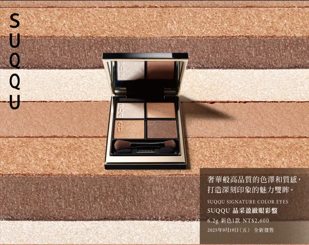 日本 SUQQU 2025秋季眼影