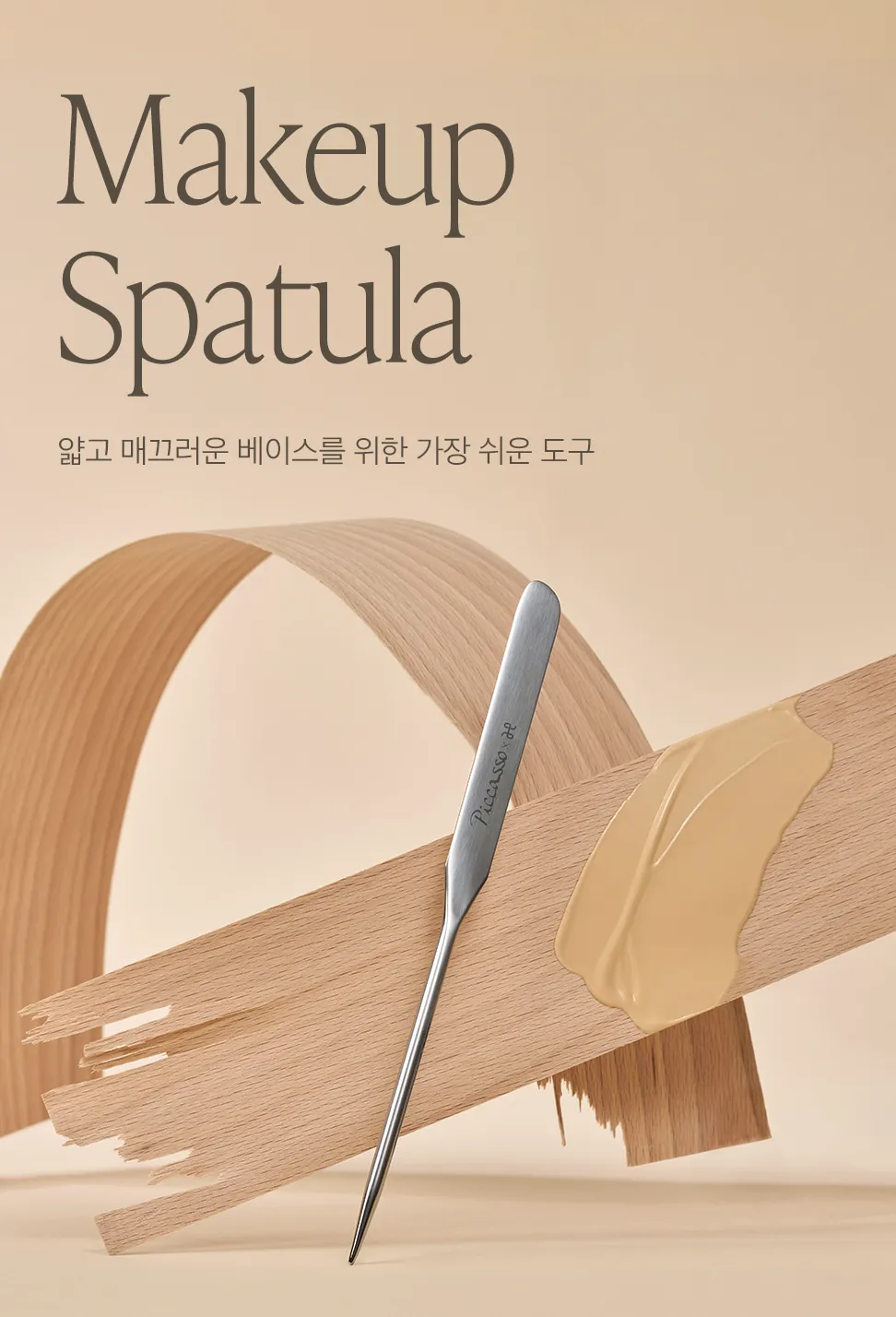 韓國 Piccasso 粉底刮棒