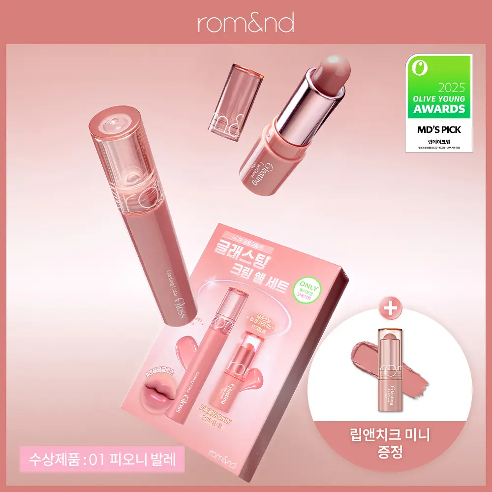 Romand 天使光糖漿唇蜜組合