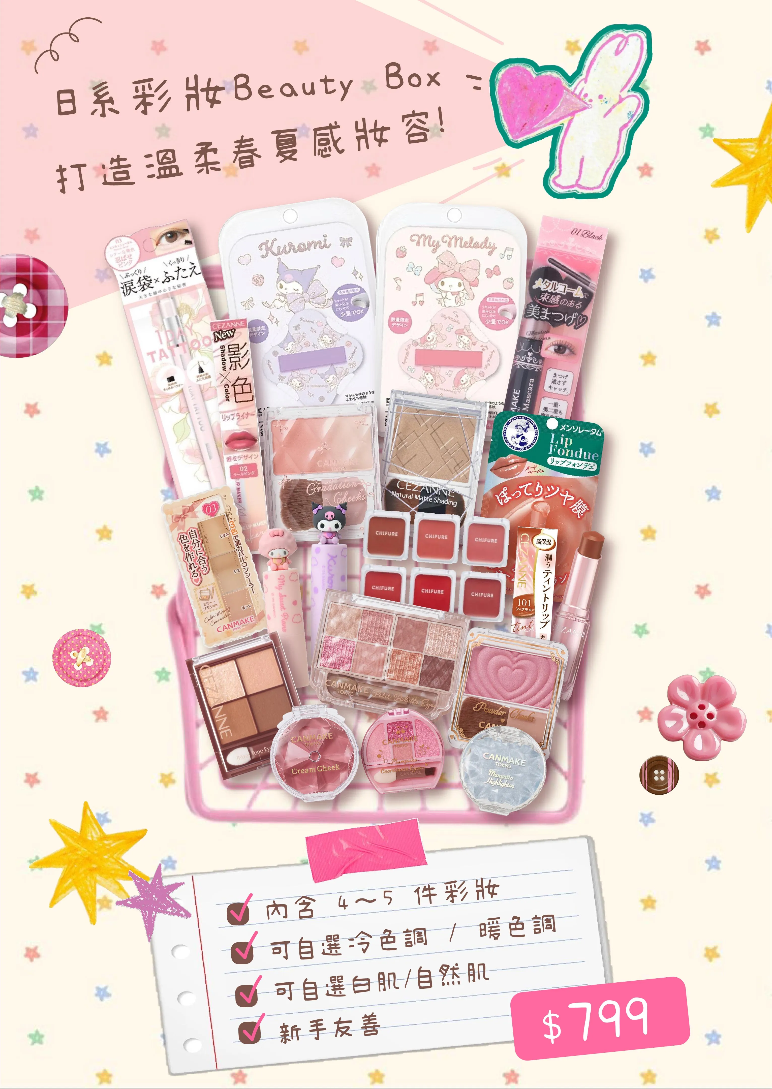 日系彩妝 Beauty Box