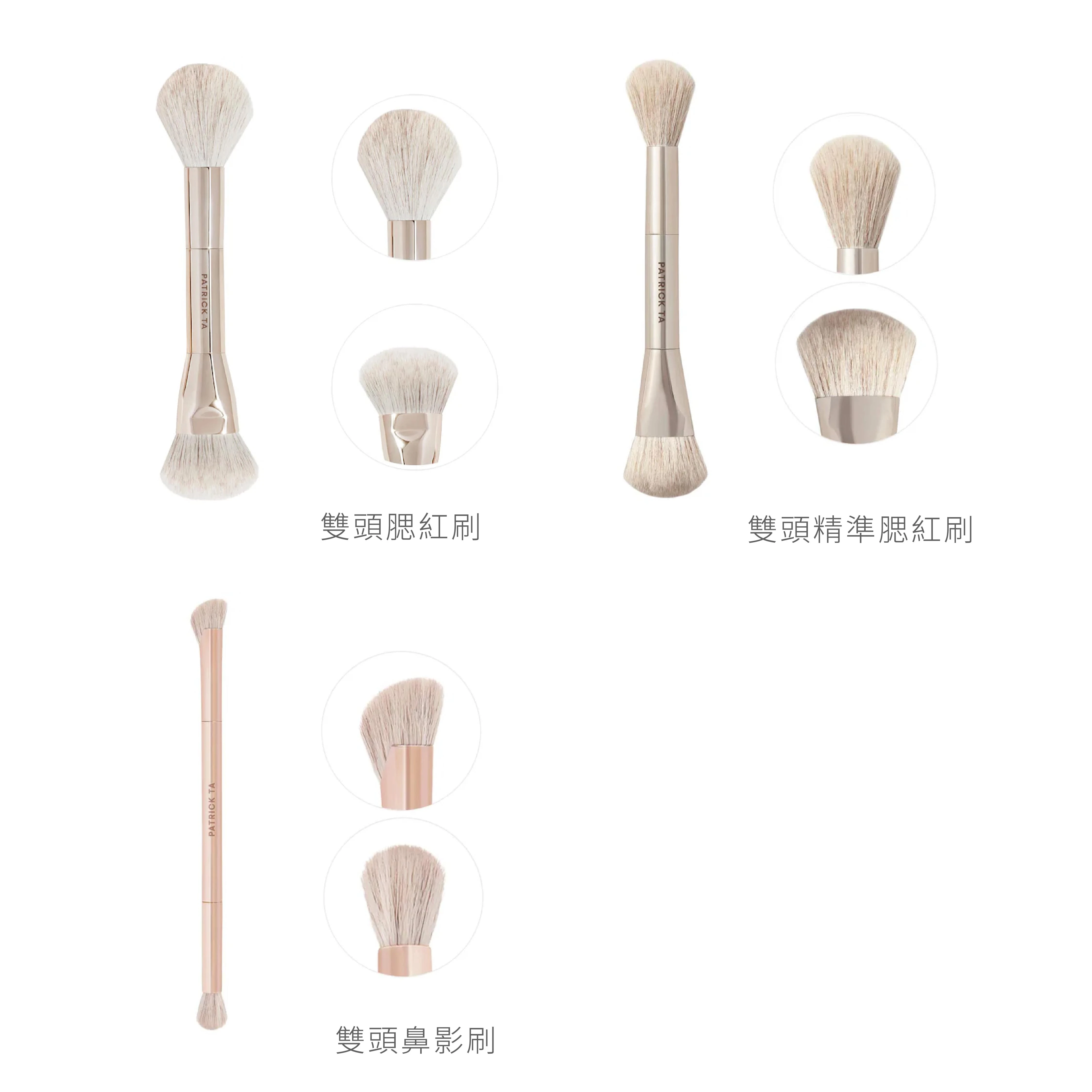 PATRICK TA 刷具系列