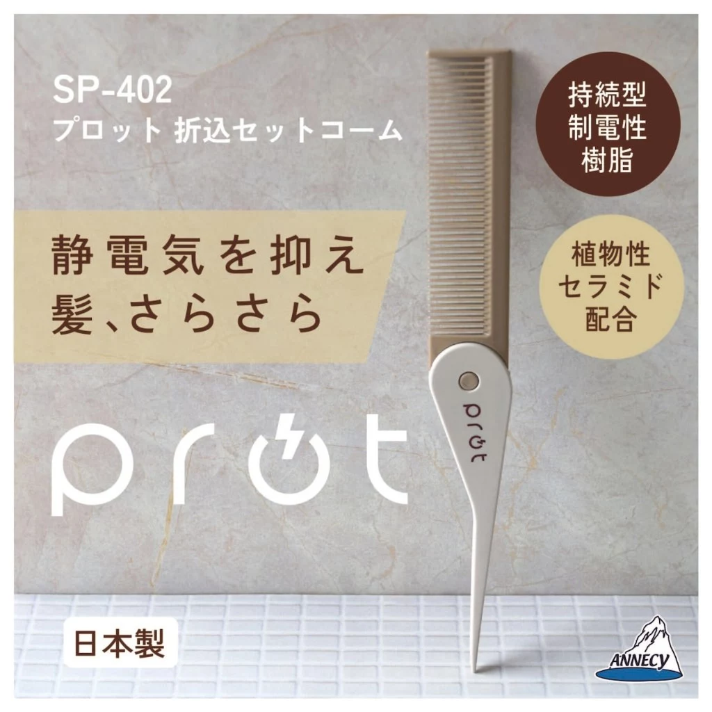 prot 防靜電折疊梳/折疊尖尾梳/寬齒梳