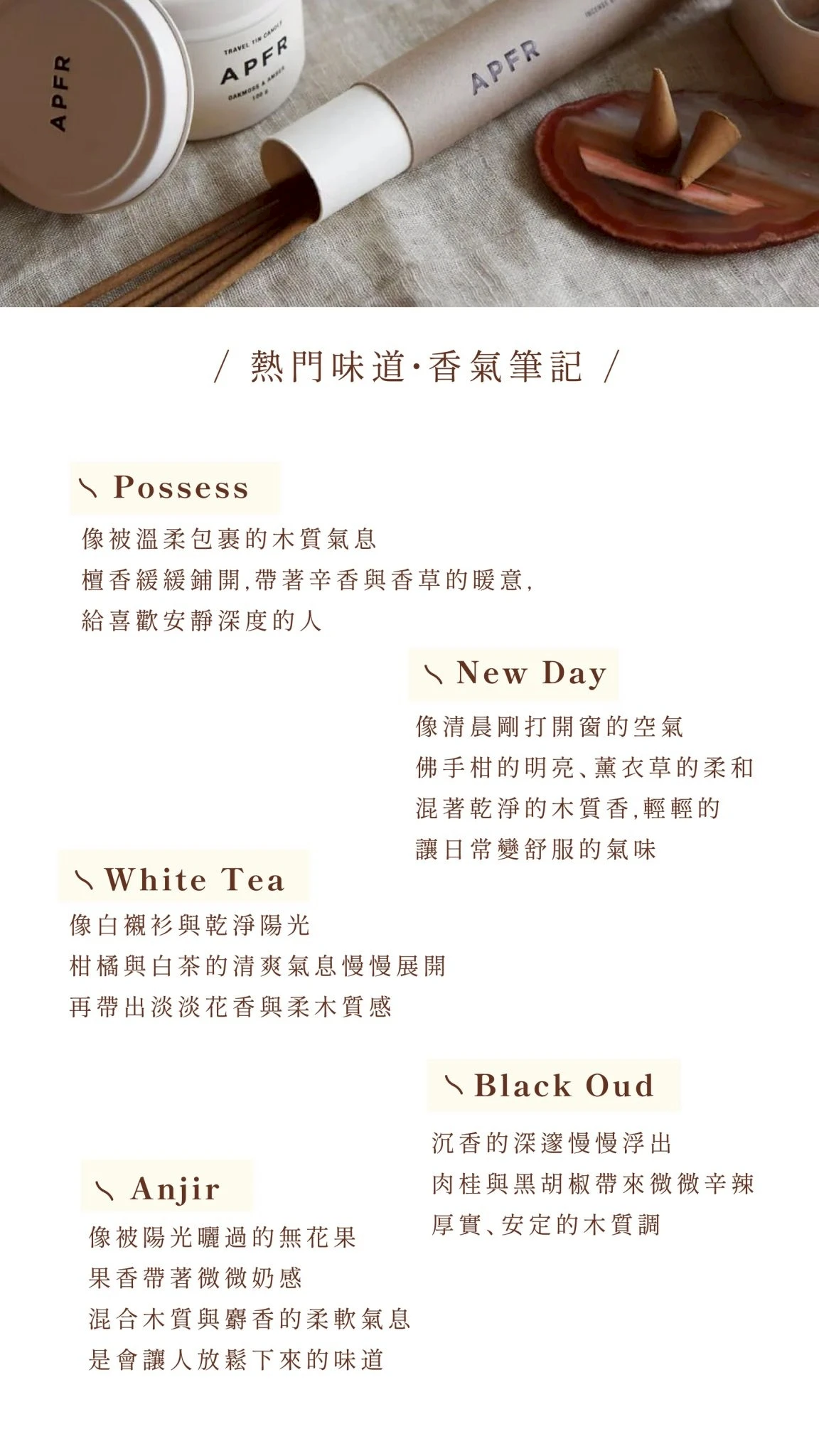 APFR 系列香氛