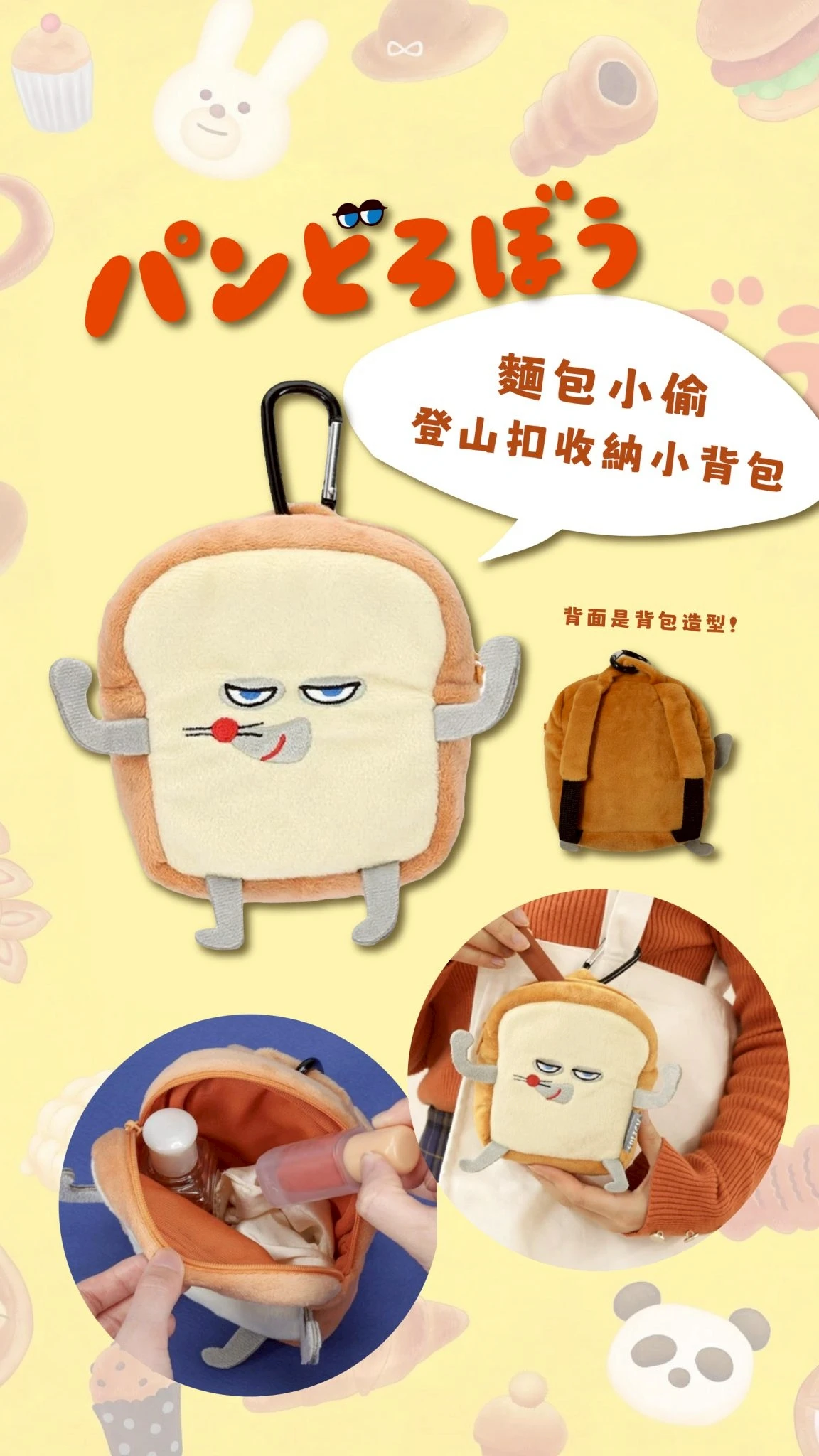 日本 麵包小偷 登山扣收納小背包