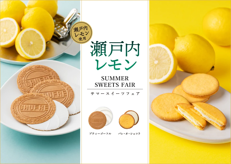 風月堂 | 期間限定 | 瀨戶內檸檬禮盒