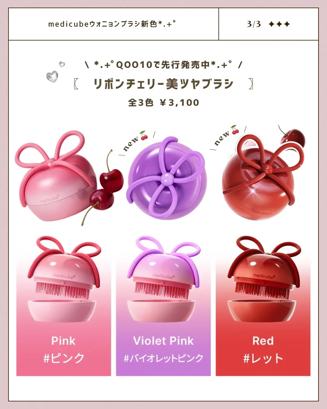 Medicube x FOREVER:CHERRY 櫻桃梳