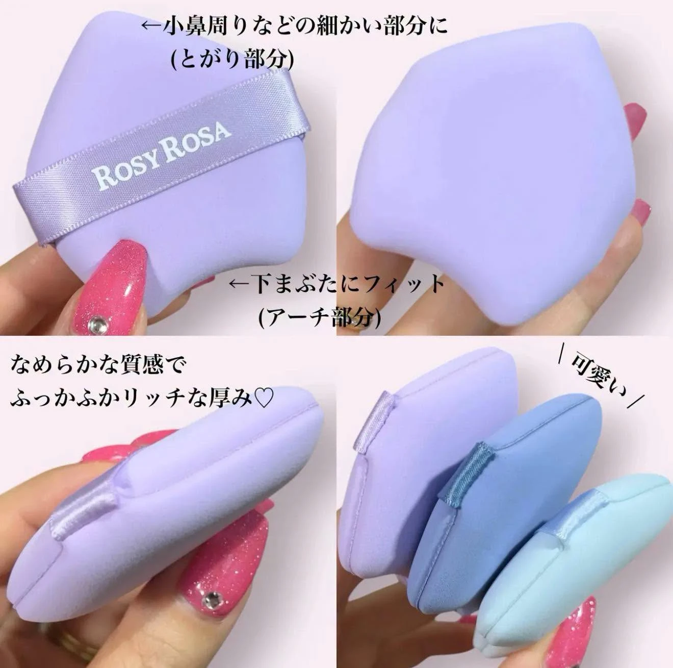 日本 ROSY ROSA 粉撲系列
