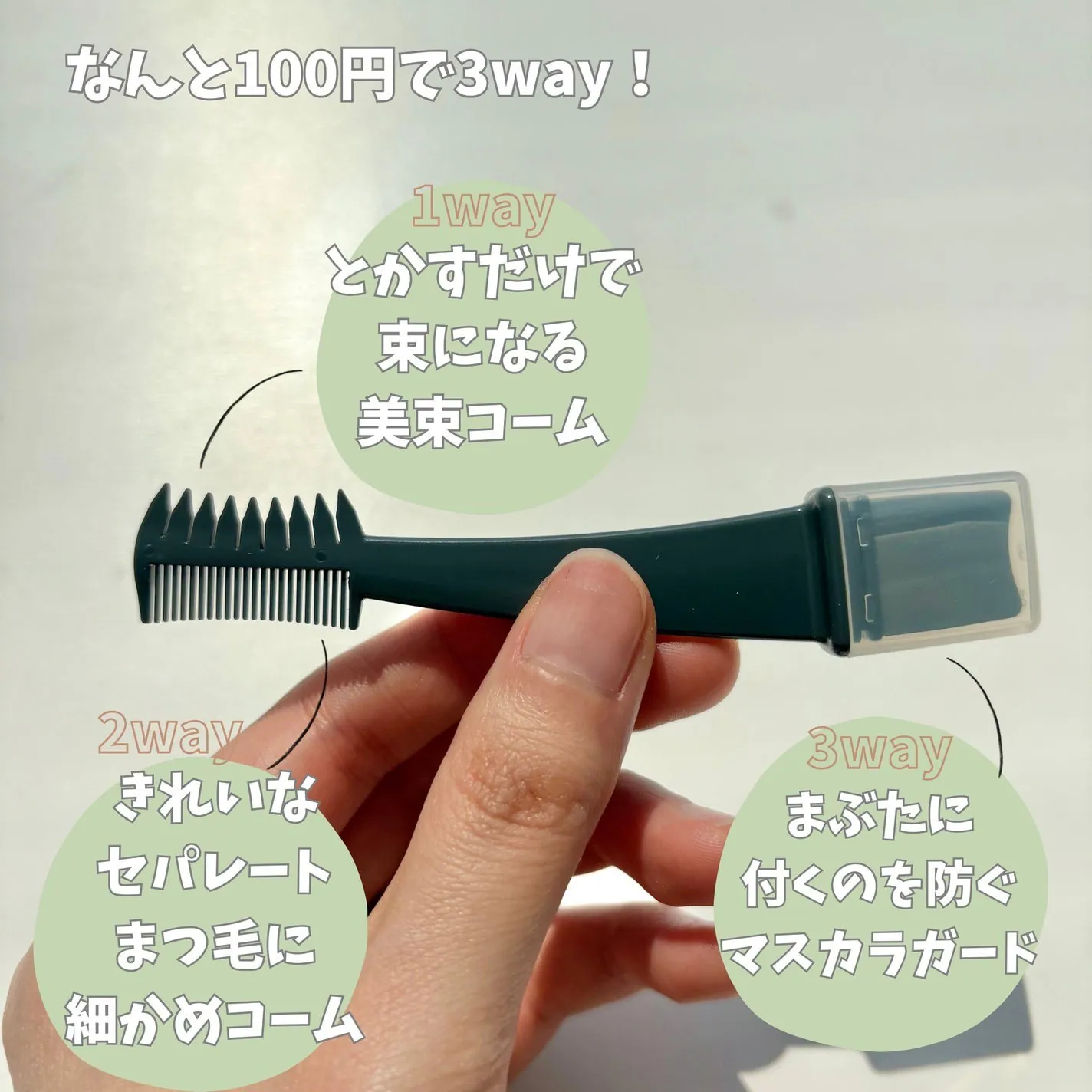 DAISO大創 三用美睫梳