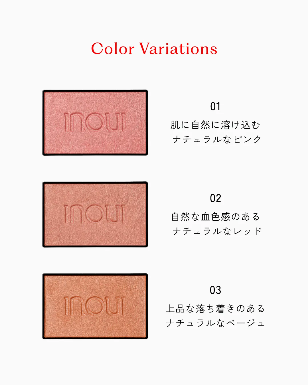 INOUI 單色腮紅