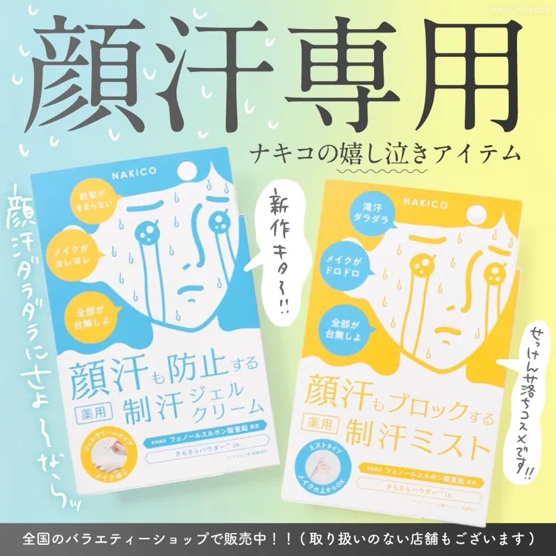 日本 NAKICO 臉部止汗噴霧/凝膠霜