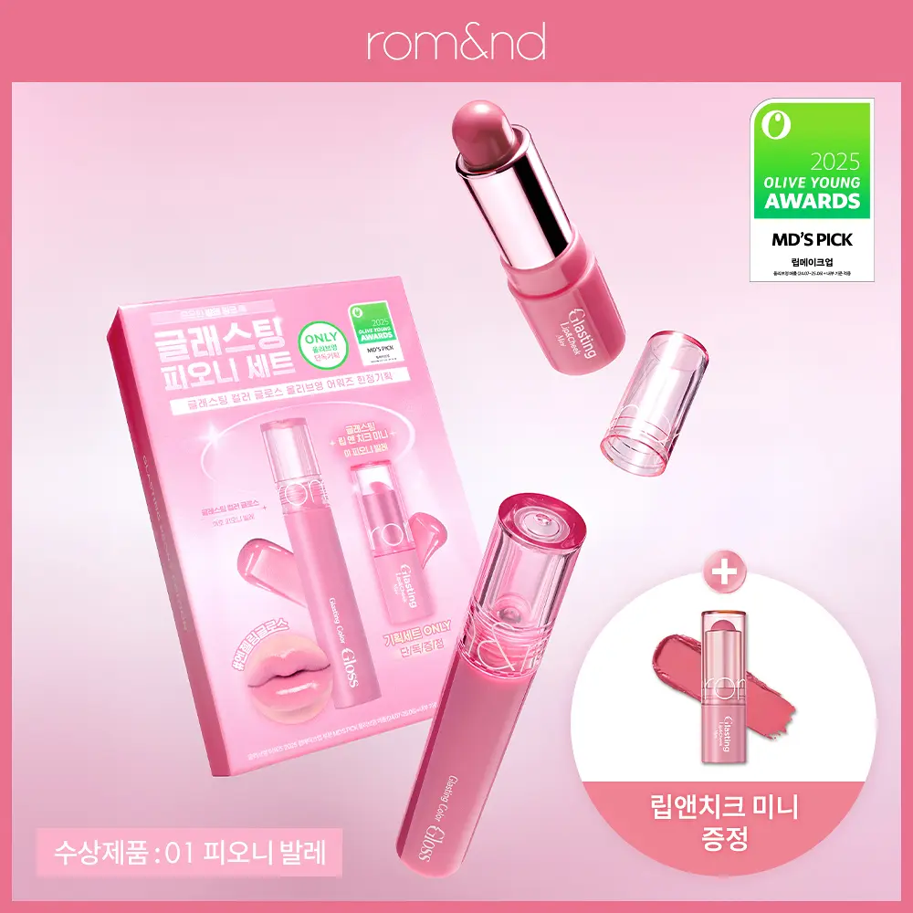 Romand 天使光糖漿唇蜜組合