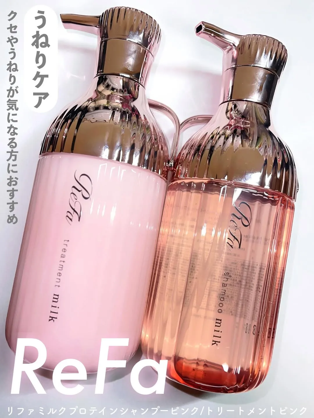 日本 Refa 牛奶蛋白洗/護髮