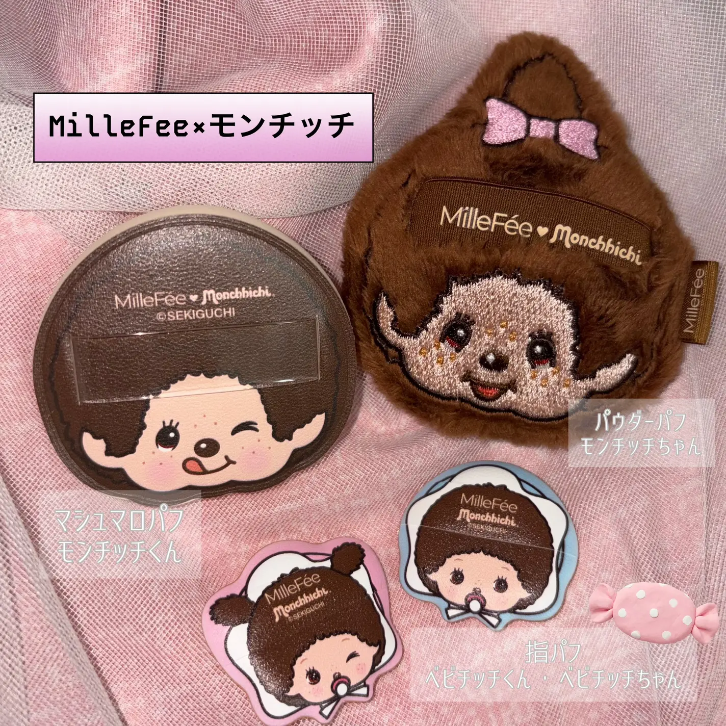 MilleFee x 夢奇奇 Monchhichi 聯名粉撲系列