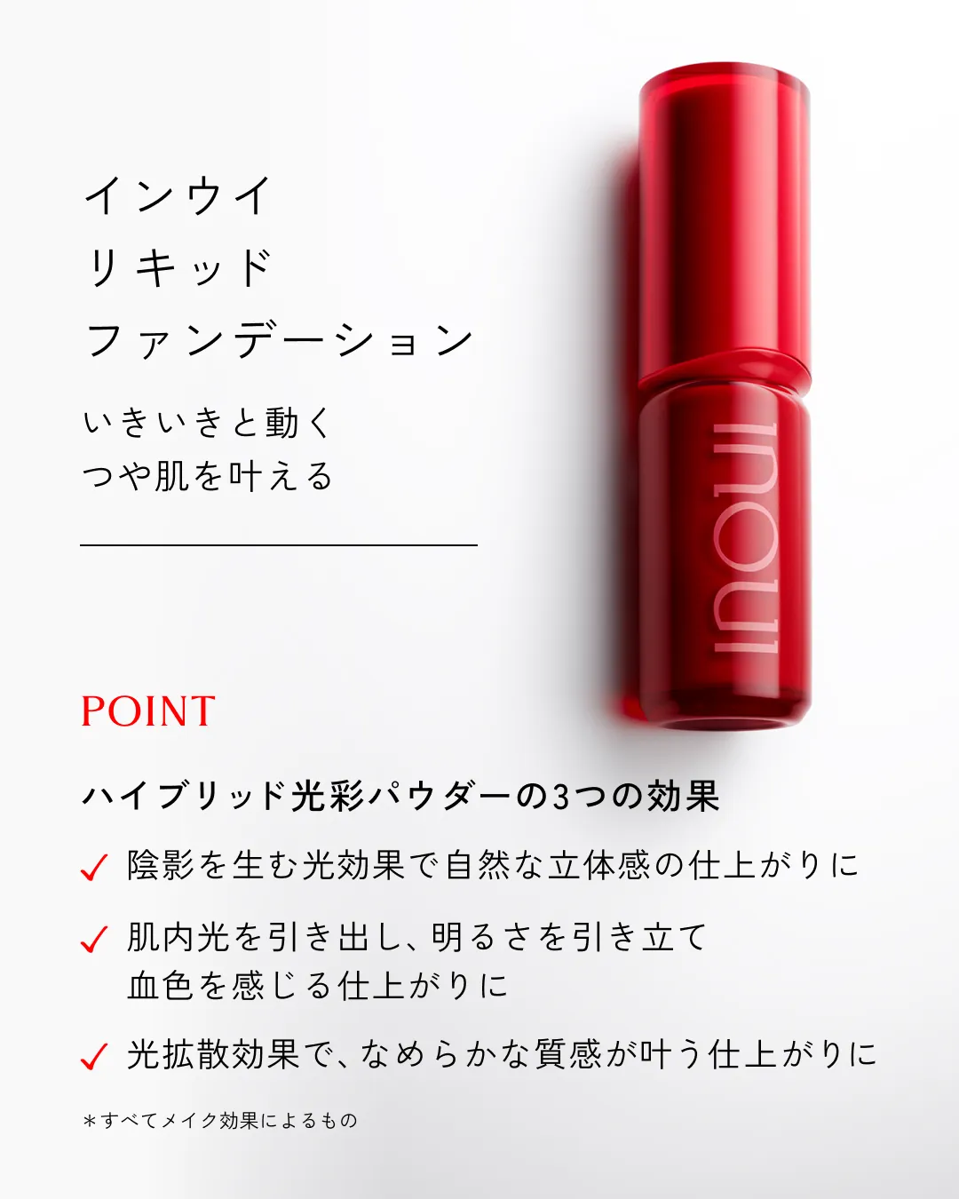 INOUI 粉底液