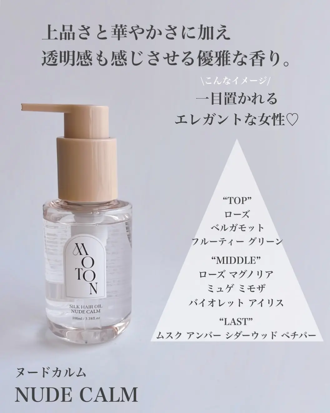 日本 MOTON 香氛護髮油