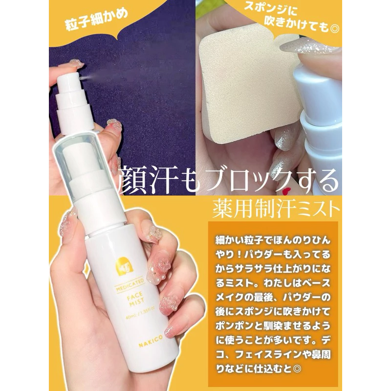 日本 NAKICO 臉部止汗噴霧/凝膠霜