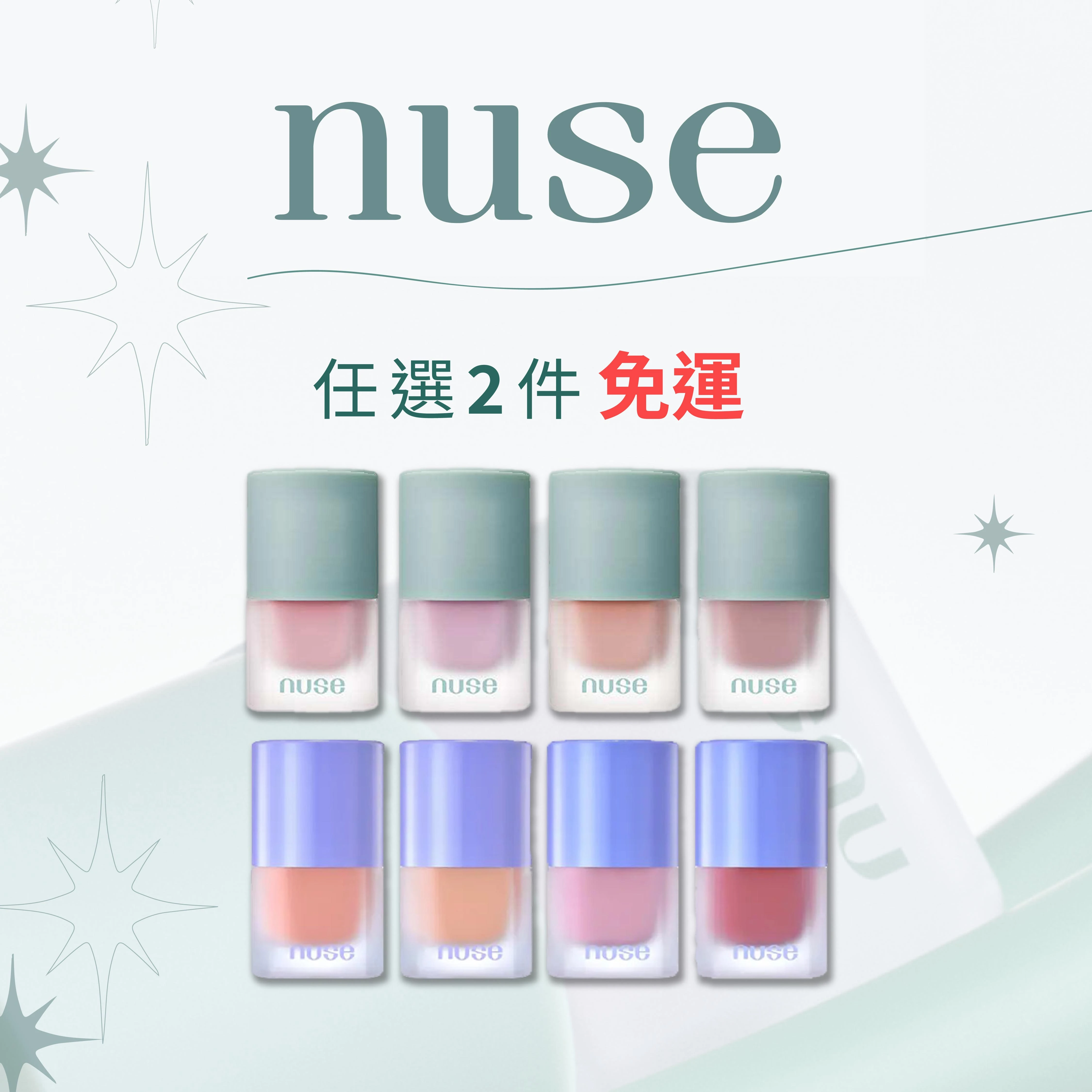 韓國 nuse 養膚腮紅液 | 任選2件免運