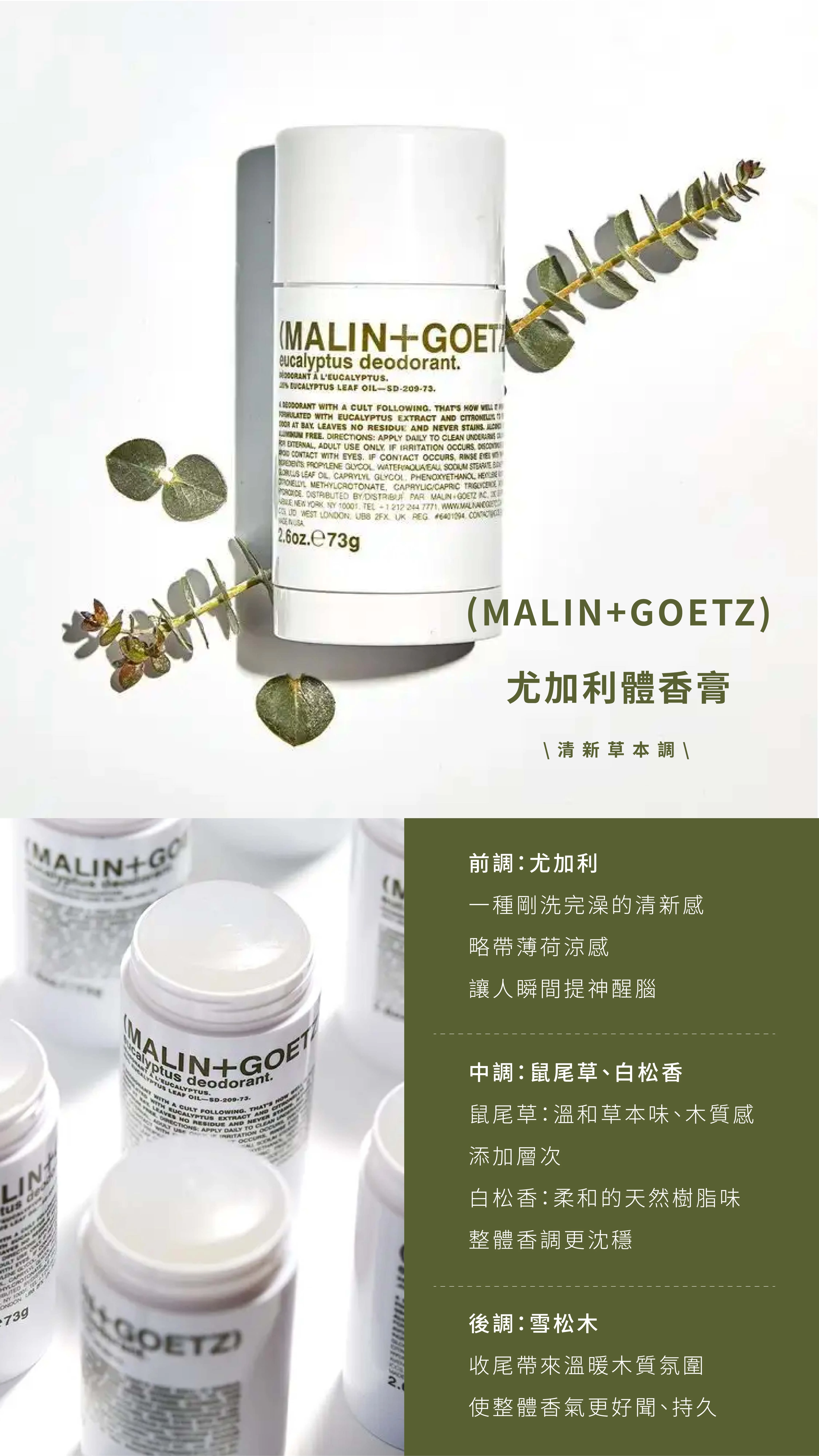  MALIN+GOETZ 體香膏 