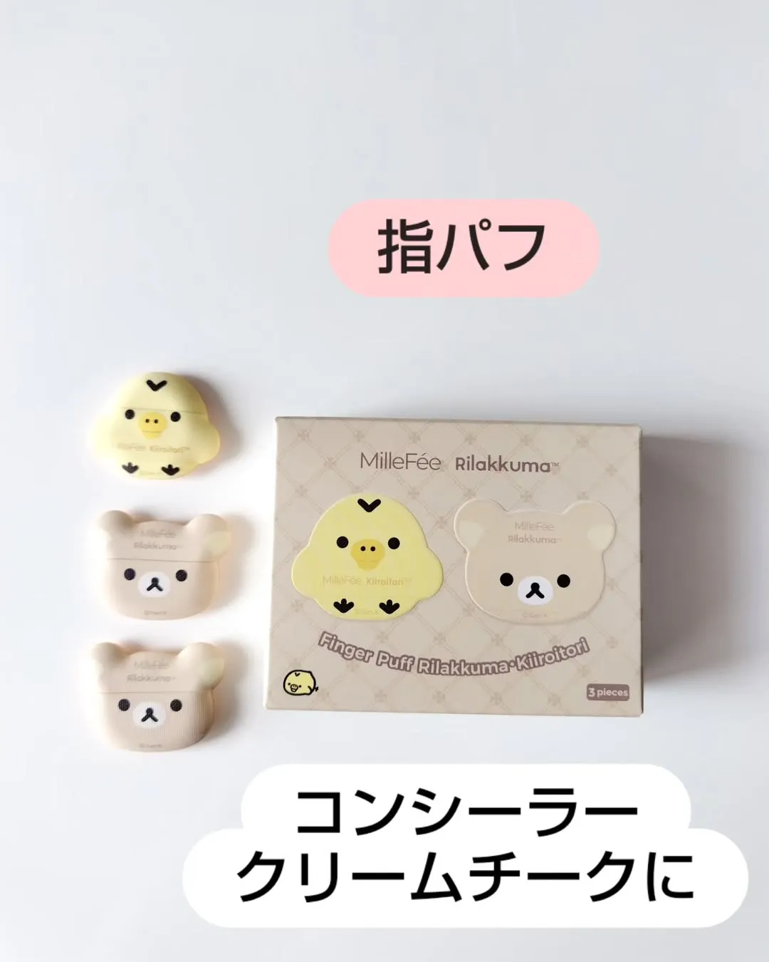 MilleFee 聯名粉撲 拉拉熊粉撲