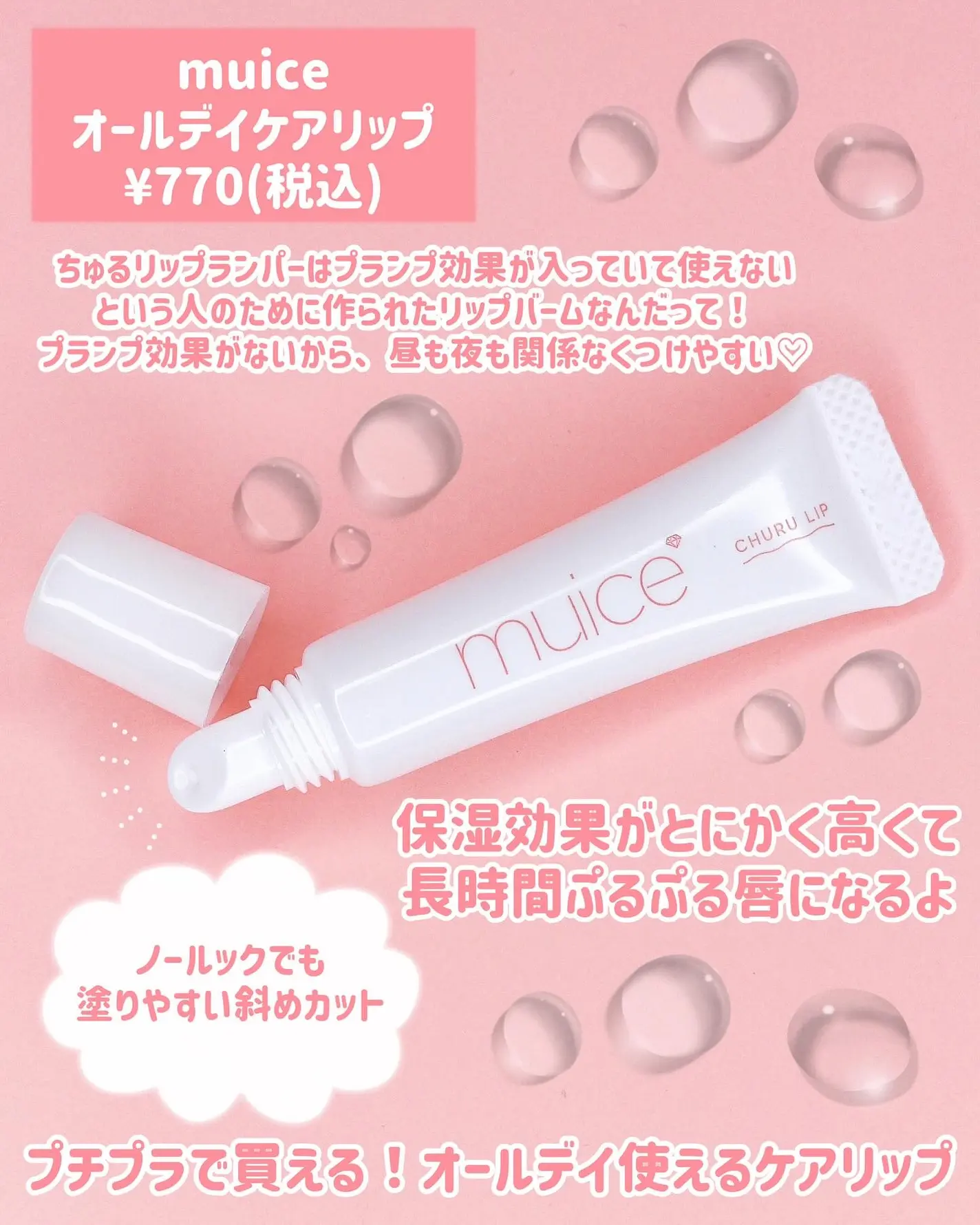 日本 muice 全日護唇膏