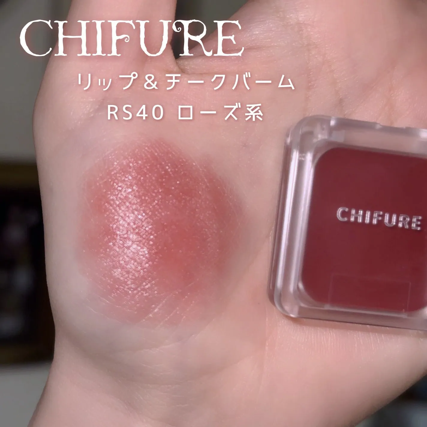 日本 CHIFURE 唇頰霜
