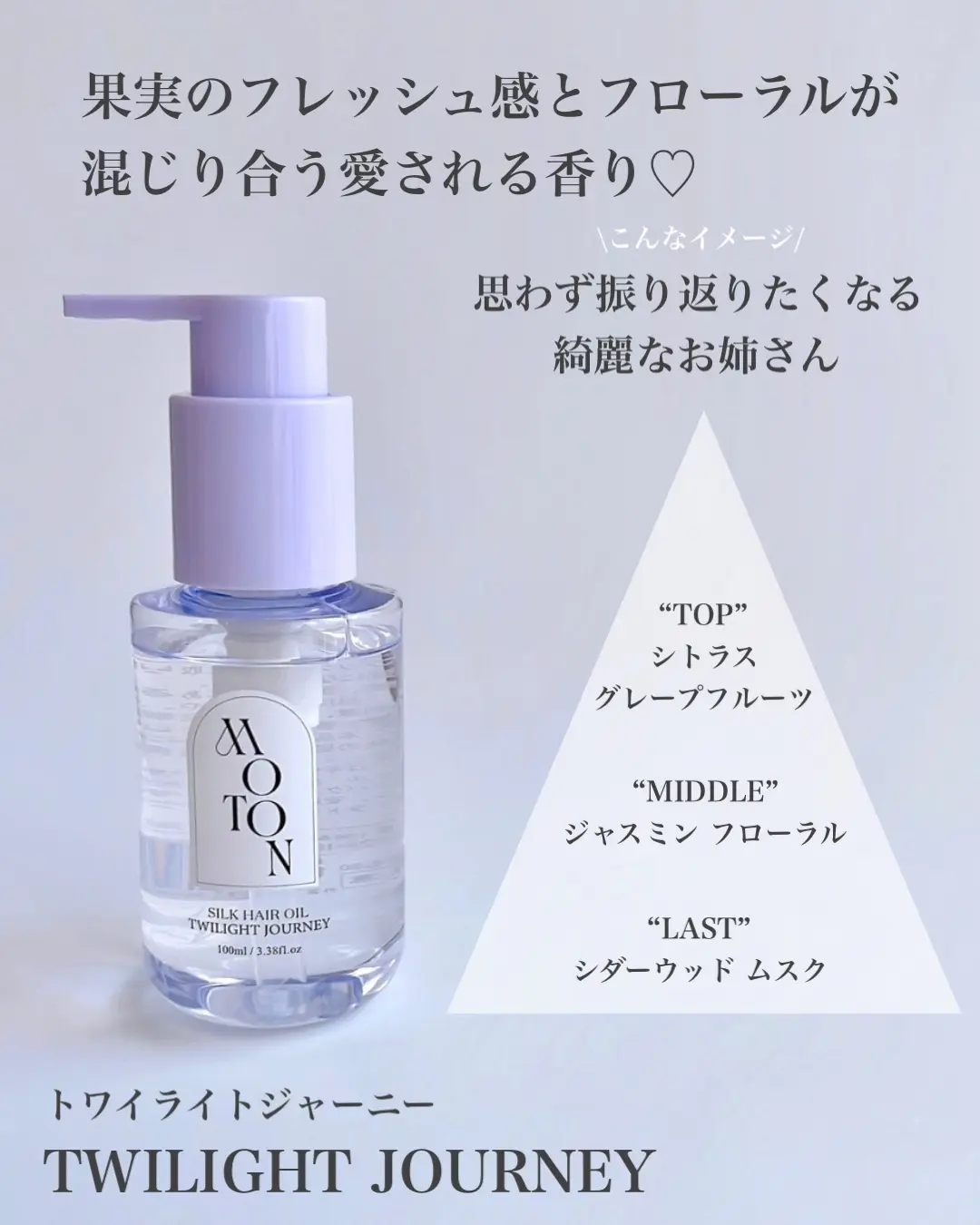 日本 MOTON 香氛護髮油