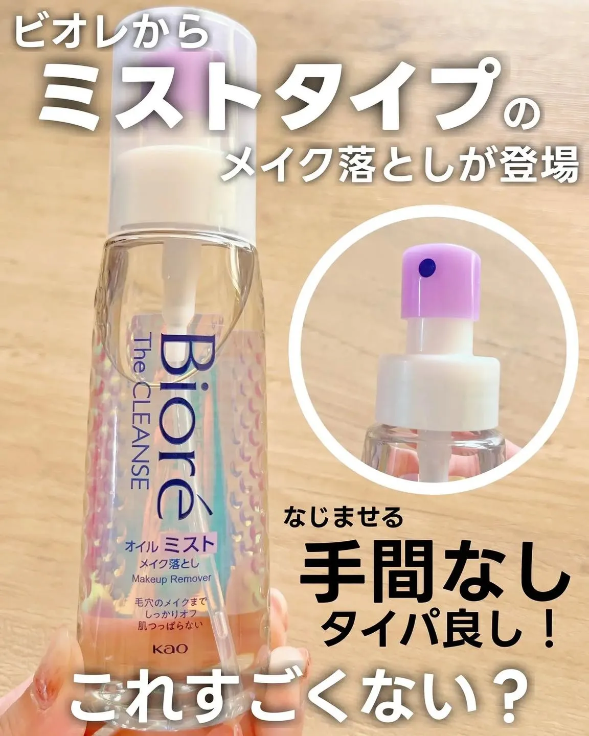 日本 Biore 蜜妮 瞬浮卸妝噴霧油