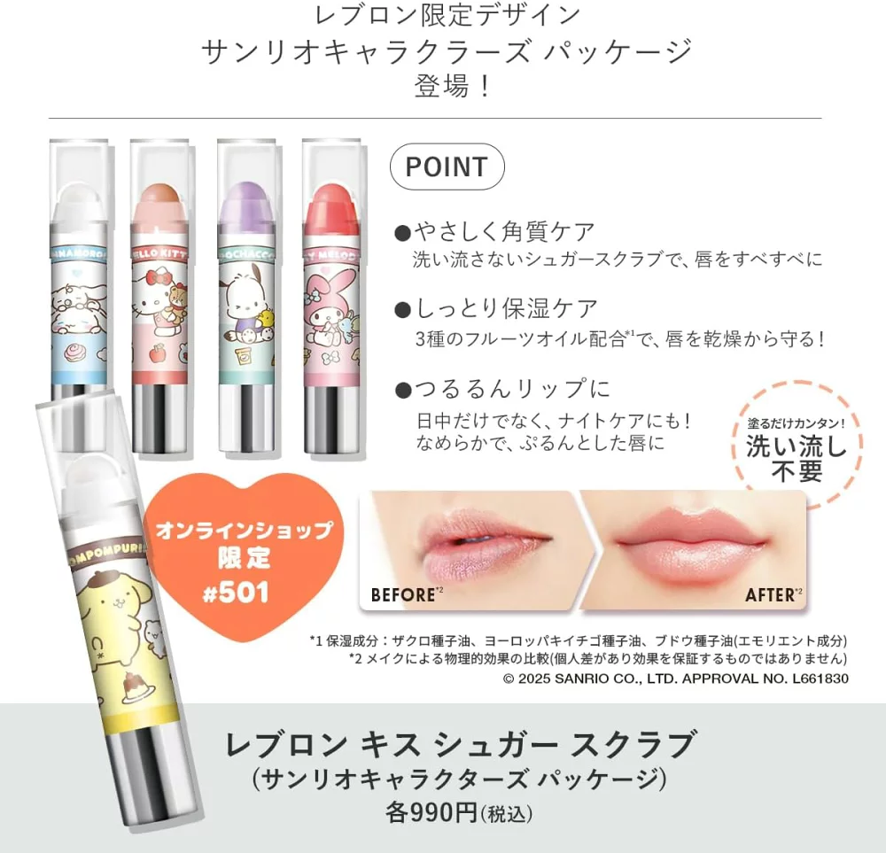 日本 Revlon 唇部去角質 x 三麗鷗