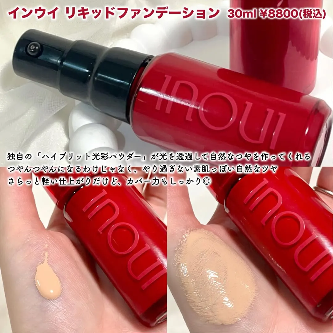 INOUI 粉底液