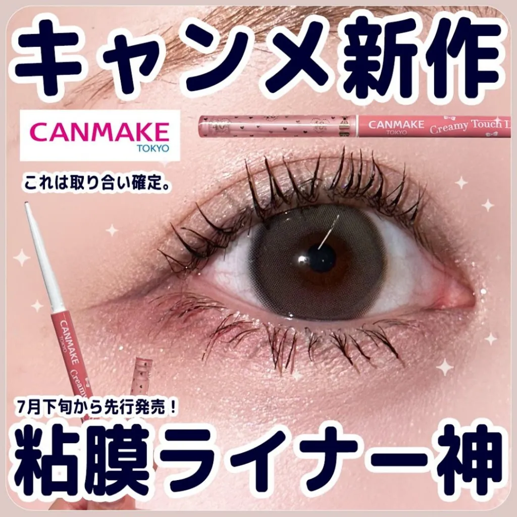 日本 CANMAKE 40週年限定款 粘膜系眼線膠筆