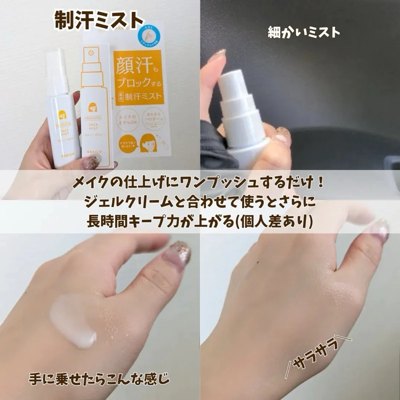 日本 NAKICO 臉部止汗噴霧/凝膠霜