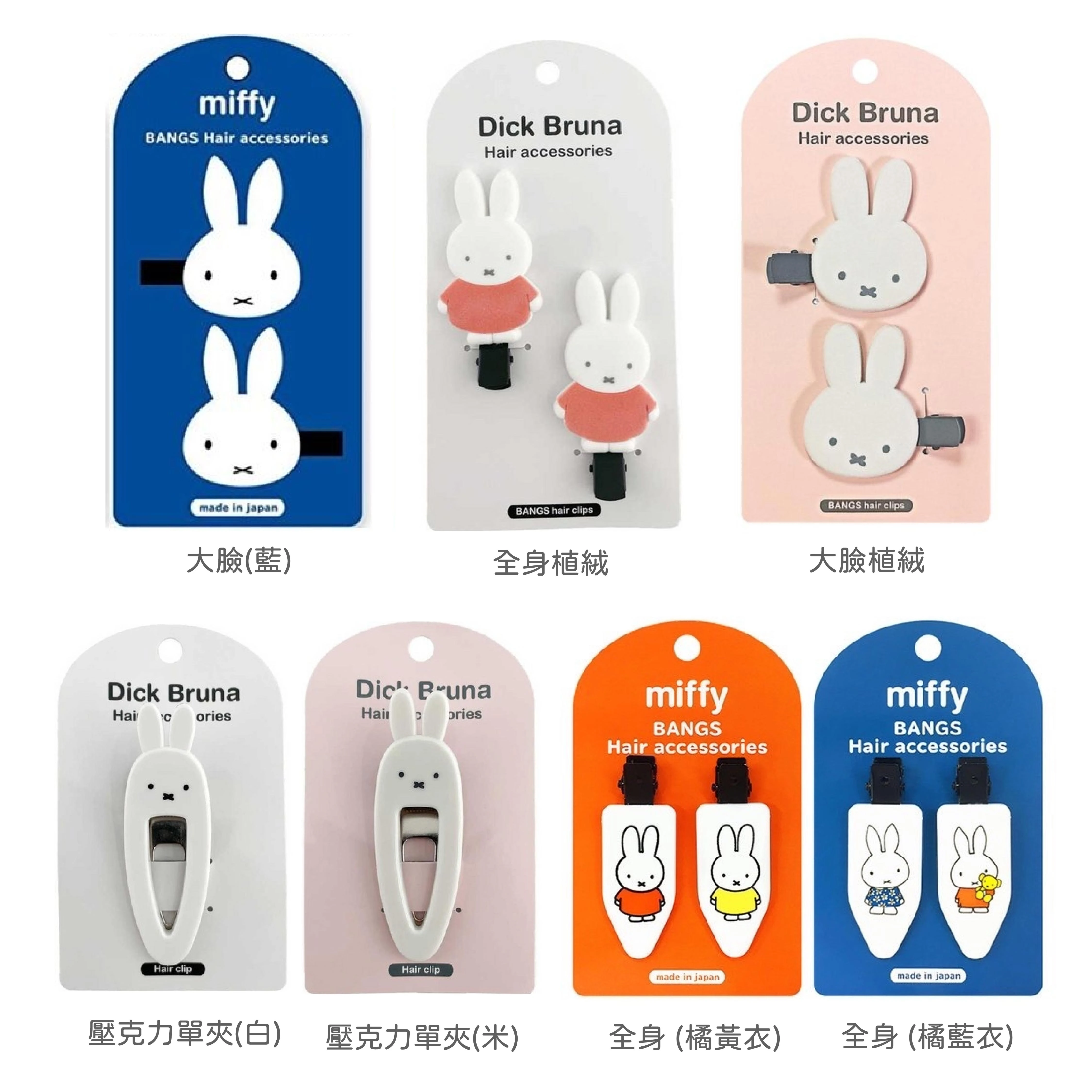 日本 米菲兔 Miffy 髮夾系列
