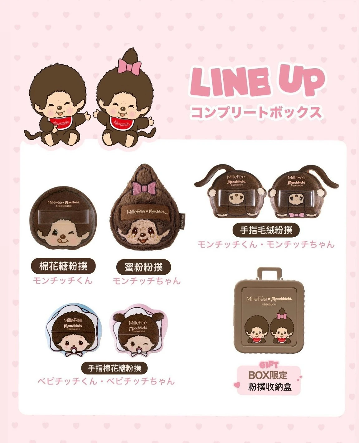 MilleFee x 夢奇奇 Monchhichi 聯名粉撲系列