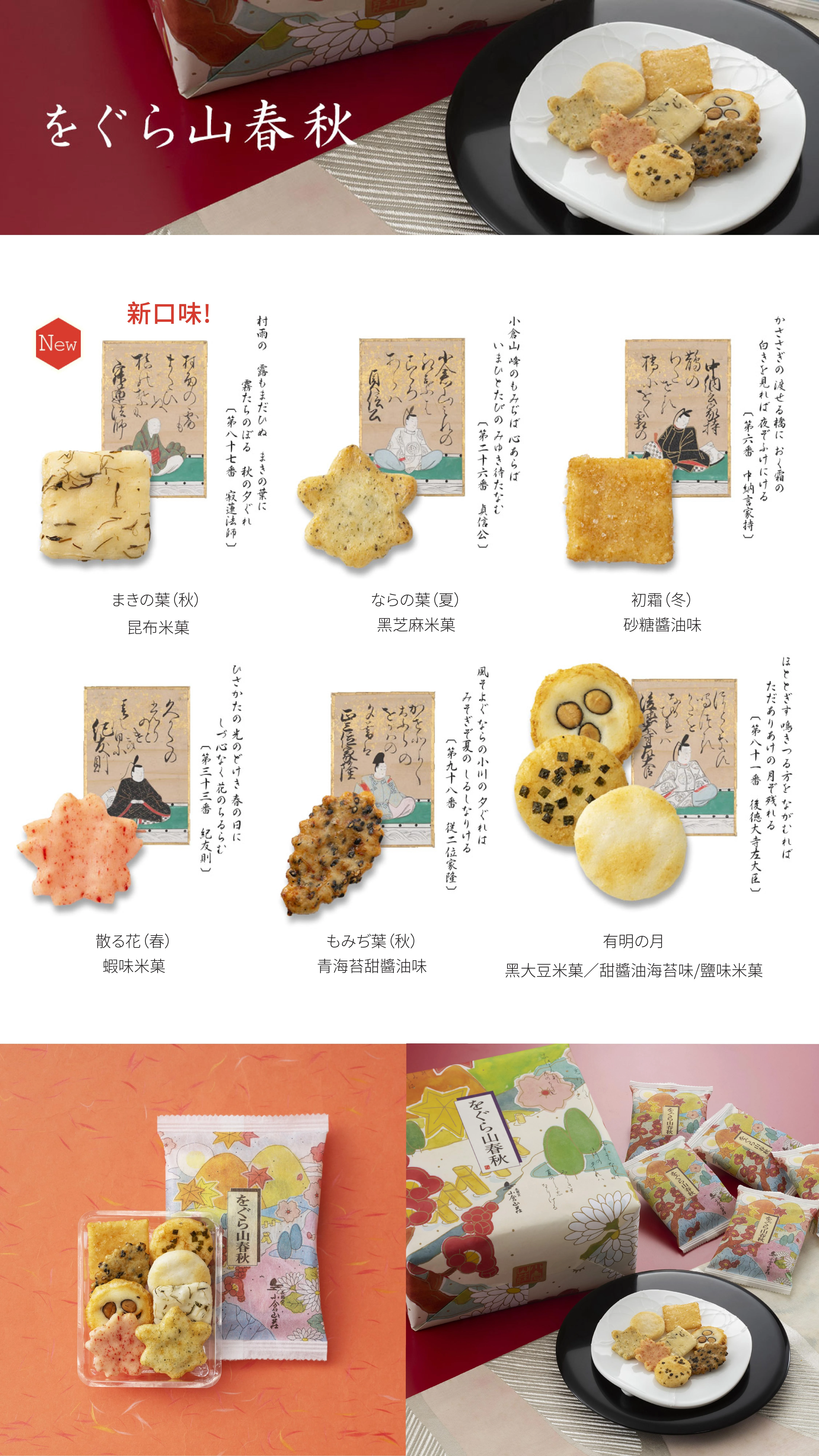 小倉山莊 春秋仙貝