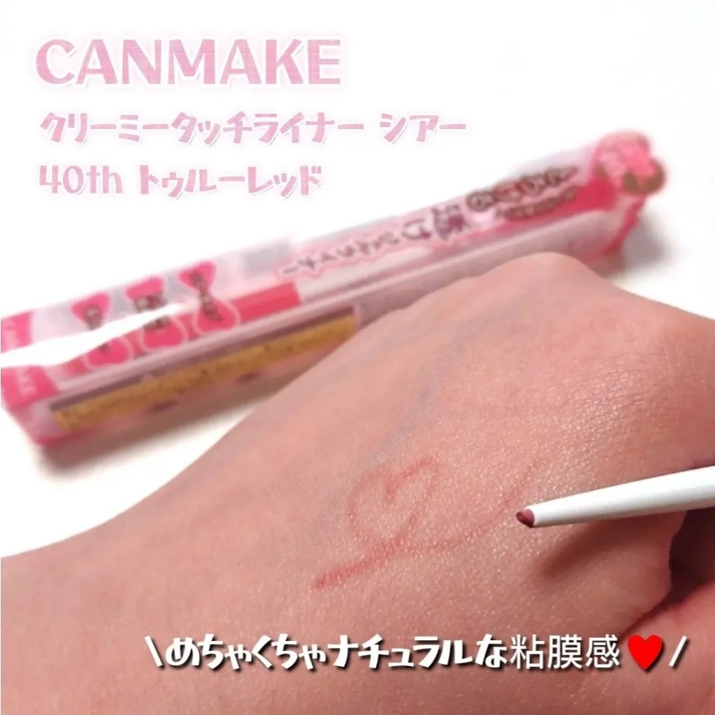 日本 CANMAKE 40週年限定款 粘膜系眼線膠筆